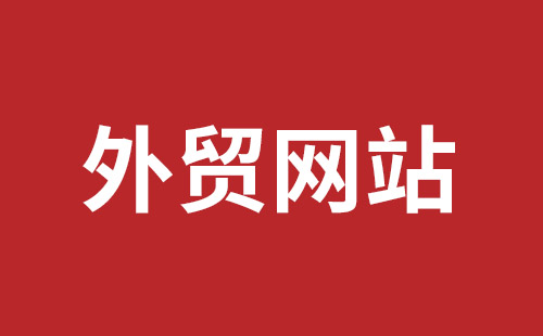 瑞昌市网站建设,瑞昌市外贸网站制作,瑞昌市外贸网站建设,瑞昌市网络公司,平湖手机网站建设哪里好